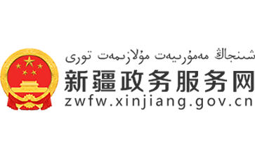 新疆政务服务网官网